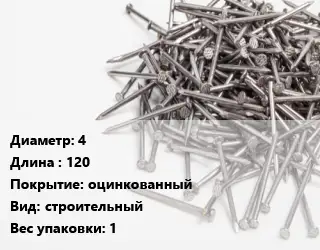 Гвоздь 4х120 оцинкованный строительный 1